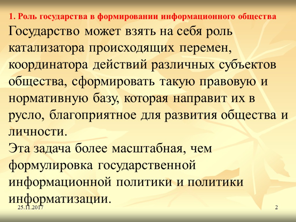 25.11.2017 2 1. Роль государства в формировании информационного общества Государство может взять на себя